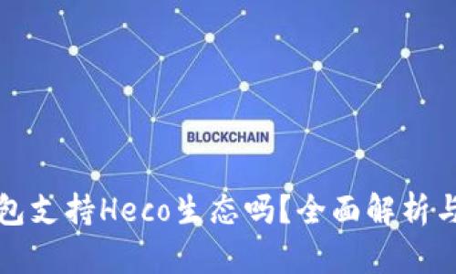 小狐狸钱包支持Heco生态吗？全面解析与使用指南