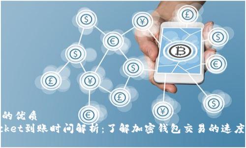 思考一个的优质
TokenPocket到账时间解析：了解加密钱包交易的速度与安全性