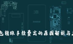 USDT钱包转账手续费高的原因解析与应对策略