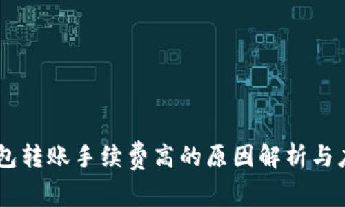 USDT钱包转账手续费高的原因解析与应对策略