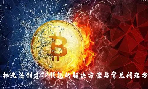 手机无法创建TP钱包的解决方案与常见问题分析
