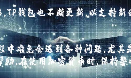 stütze
   TP钱包USDT转账问题分析与解决方案 /  
 guanjianci  TP钱包, USDT, 转账问题, 解决方案 / guanjianci 
/stütze

一、TP钱包简介
TP钱包，作为一种新兴的加密货币钱包，支持多种数字资产的存储和管理，其中USDT（Tether）是其支持的一种热门数字货币。USDT是一种与美元1:1挂钩的稳定币，因其稳定性而受到广泛使用，尤其在交易平台和个人之间的转账中。
然而，伴随着使用的普及，也出现了不少用户在使用TP钱包进行USDT转账时遇到的问题，其中尤其以“USDT转不出去”这一问题屡屡引发用户关注。本文将深入探讨这一问题的原因、解决方案，并解答相关的常见问题。

二、TP钱包USDT转不出去的常见原因
用户在使用TP钱包进行USDT转账时，出现无法成功转账的问题，可能受到多个因素的影响，主要包括以下几点：

h41. 网络问题/h4
如果用户的网络连接不稳定，可能导致发送的交易信息未能顺利到达区块链网络，从而造成转账失败。在进行任何加密货币转账时，确保网络连接良好是至关重要的。

h42. 余额不足/h4
虽然转账的USDT数量可能达到了用户的期望，但如果钱包中没有足够的余额来支付交易手续费，转账也会被拒绝。用户应该检查自己的TP钱包余额，确保在转账金额之外，还有足够的余额来覆盖手续费。

h43. 地址错误/h4
在输入转账地址时，若用户不小心输入了错误的地址，导致转款无法成功。加密货币是不可逆的，一旦转账至错误地址，资产将无法找回。

h44. TP钱包维护或系统故障/h4
如果TP钱包的系统正在进行维护，或者出现了临时故障，可能导致用户无法进行转账操作。用户可以关注钱包的官方公告，了解系统状态和维护计划。

三、解决TP钱包USDT转账问题的方法
面对TP钱包USDT无法转账的问题，用户可以通过以下步骤进行排查和解决：

h41. 检查网络连接/h4
首先，用户需要确保自己的设备连接到稳定的网络。可以尝试使用Wi-Fi或者切换到移动数据，查看网络连接的状态是否良好。

h42. 查看余额/h4
用户应检查自己的TP钱包金额，确保有足够的USDT余额及足够的交易手续费。一般而言，USDT转账手续费低于其他加密货币，但仍然必须确保余额足够。用户可以在钱包内查看详细的账户信息。

h43. 校对转账地址/h4
在发起转账时，用户需仔细确认接收方的地址，确保地址的正确性。建议用户直接复制粘贴接收方地址，减少手动输入错误的可能性。

h44. 查看TP钱包状态/h4
如果上述步骤都正常，但仍然无法转账，用户需查看TP钱包的官方社交媒体或官方网站，了解相关的维护信息、故障报告或系统升级通知。

四、常见问题解答

h41. 如何确保自己的TP钱包安全？/h4
TP钱包的安全性至关重要。用户应采取以下措施确保钱包安全：
第一，定期备份钱包，确保在设备丢失或故障时能够恢复资产；第二，设置强密码，并且不要将密码分享给任何人；第三，启用双重认证功能，以增加安全层级；第四，使用官方链接下载应用程序，避免钓鱼网站的风险。

h42. 如果USDT转账后未到账怎么办？/h4
若转账发送后长时间未到账，用户应采取以下措施：首先确认交易状态，查看交易是否在区块链上被记录；其次，检查接收方的钱包地址是否填写正确；最后，如果交易确实被确认但未到账，可能需要联系TP钱包的客服寻求帮助，记录下交易哈希以便查询。

h43. TP钱包如何恢复被盗的USDT？/h4
如果用户怀疑自己的TP钱包被盗，首先要立即更改钱包密码并控制被盗和转出的资金。由于区块链的不可逆性，被盗的USDT很难恢复。建议用户提高防范措施，启用双重认证，定期备份其他资产，并从此警惕可能的网络攻击。

h44. TP钱包支持哪些类型的币种？/h4
TP钱包支持多种主流数字货币，包括Bitcoin（比特币）、Ethereum（以太坊）、USDT（泰达币）等。随着时间的推移，TP钱包也不断更新，以支持新兴的币种和技术，用户可以随时在官方平台上查看支持的最新币种列表。

五、总结
TP钱包作为一个便捷的数字资产管理工具，让越来越多的用户参与到加密货币的世界中。然而，用户在转账过程中难免会遇到各种问题，尤其是USDT转不出去的困扰。通过了解和解决这些问题，用户可以更安心地使用TP钱包进行加密货币交易。
本文为您详细分析了TP钱包USDT转账中的常见问题及解决方案，提供了相关问题的深入解答，希望对您有所帮助。在使用加密货币时，保持警惕，保障自己的资产安全是非常重要的。