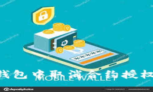 如何在新版TP钱包中取消合约授权：详细操作指南