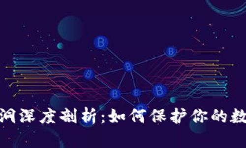 : TP钱包漏洞深度剖析：如何保护你的数字资产安全