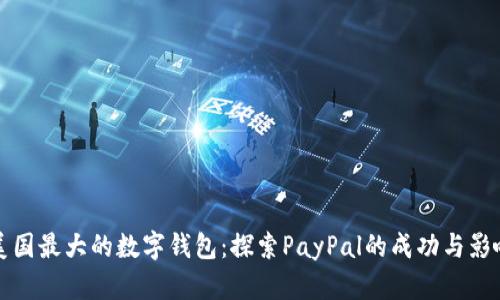 美国最大的数字钱包：探索PayPal的成功与影响