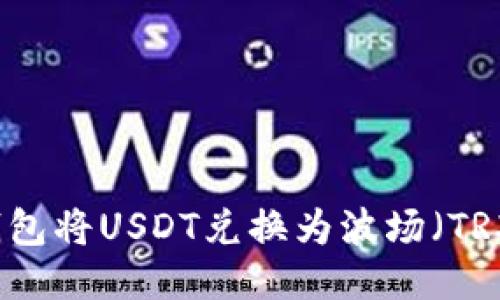 如何使用TP钱包将USDT兑换为波场（TRX）的全面指南