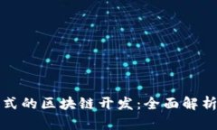 MGK钱包模式的区块链开发：全面解析与实战指南