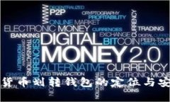 告诉加密货币划转钱包的定位与安全性分析