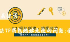 ## 和关键词如何解决TP钱包地址无效的问题：全面