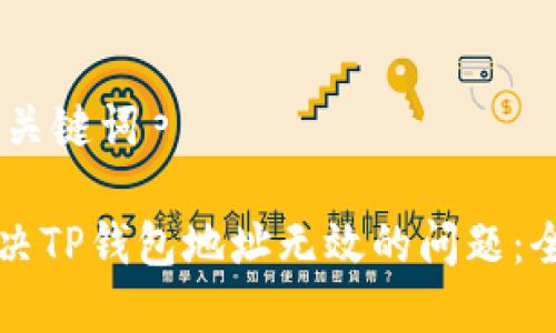 ## 和关键词

如何解决TP钱包地址无效的问题：全面指南