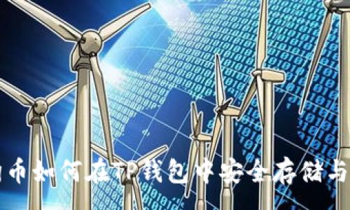 :
狗狗币如何在TP钱包中安全存储与管理