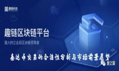 泰达币交易的合法性分析与市场前景展望