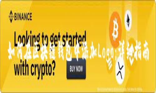 如何在区块链钱包中添加Logo：详细指南