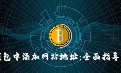 如何在TP钱包中添加网站地址：全面指导与实用技巧