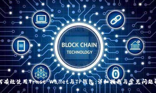 如何有效使用Trust Wallet与TP钱包：详细指南与常见问题解析