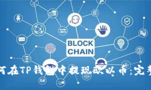 : 如何在TP钱包中提现欧以币：完整指南