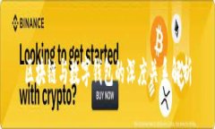 区块链与数字钱包的深度关系解析