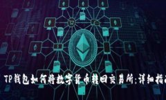 : TP钱包如何将数字货币转回交易所：详细指南