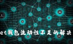 TokenPocket钱包流动性不足的解决方案与分析