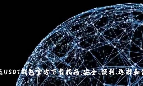 : 美国版USDT钱包官方下载指南：安全、便利、选择和使用解析