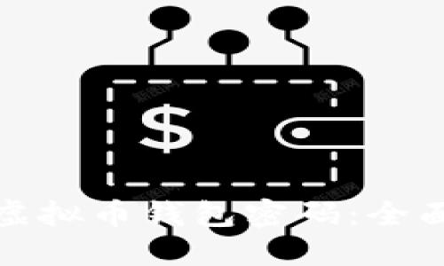 如何找回忘记的虚拟币钱包密码：全面指南与实用技巧
