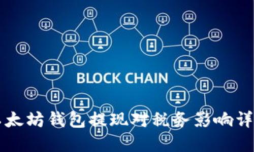 以太坊钱包提现对税务影响详解