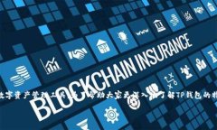 在区块链和加密货币的领域中，TP钱包（TokenPoc