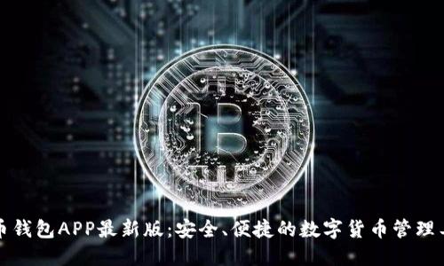 波币钱包APP最新版：安全、便捷的数字货币管理工具