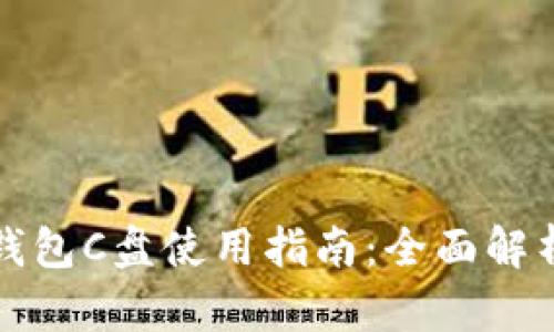 以太坊官方钱包C盘使用指南：全面解析与安全策略