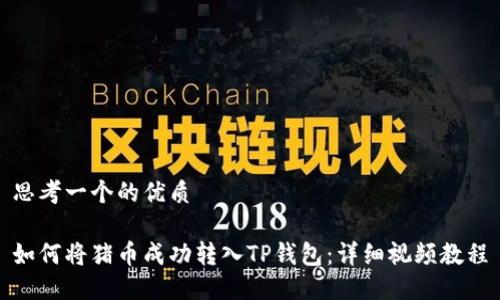 思考一个的优质

如何将猪币成功转入TP钱包：详细视频教程