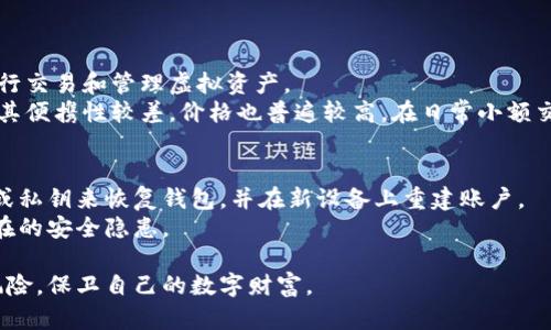 baioti安全的虚拟币手机钱包：如何选择最适合你的数字资产存储方案/baioti  
虚拟币, 手机钱包, 安全性, 数字资产/guanjianci  

在数字货币迅猛发展的今天，越来越多的人选择使用虚拟币进行投资和交易。与此伴随而来的，是对安全、方便的虚拟币存储方案的需求。其中，手机钱包因其便携性和使用便捷性，成为了许多用户的首选。然而，如何选择一个安全的虚拟币手机钱包，却成为了每个用户必须面临的难题。本文将详细探讨如何选择以及使用安全的虚拟币手机钱包，包括其优缺点、安全性评估以及常见问题的回答。  

一、虚拟币手机钱包的基本概念  
虚拟币手机钱包是指一款专为存储、发送和接收数字货币而设计的手机应用程序。它可以帮助用户管理他们的虚拟资产，并提供交易的便捷性。手机钱包相较于硬件钱包或桌面钱包，其主要优势在于用户可以随时随地进行交易，不必担心缺少设备或网络连接的问题。  
一般而言，虚拟币手机钱包可以分为两种类型：热钱包和冷钱包。热钱包是在线存储的，具有很高的方便性，而冷钱包则是离线存储，安全性更高。在选择钱包类型时，用户需要根据自己的需求和交易频率来做出判断。  

二、安全性的重要性  
在数字资产不断增值的今天，安全性显得尤为重要。许多用户在第一次使用虚拟币手机钱包时，往往低估了潜在的风险。学习如何保护自己的虚拟资产至关重要，包括选择安全的钱包、定期更新软件、备份私钥、设置强密码等。  
与传统银行存储相比，虚拟币钱包的安全性不仅依赖于加密技术，还受到用户自身操作习惯的影响。选择一个信誉良好的钱包服务提供商，把私钥妥善保管，不与他人分享，是保障安全的必要措施。  

三、如何选择一个安全的虚拟币手机钱包  
在众多的虚拟币手机钱包中，如何挑选一个安全可靠的则是让人困惑。以下是一些选择标准：  
1. **安全性评估**：选择钱包时，首先要评估它的安全性。这包括考察钱包的开发团队、行业声誉及社区评价。建议查看钱包是否有遭受过攻击的历史，以及开发者是否及时修复漏洞。  
2. **两步验证**：优质的钱包通常会提供两步验证等额外安全措施。这能显著降低账户被盗的风险。  
3. **开源代码**：开源钱包允许用户和社区检查其代码，确保没有后门和恶意软件。这类钱包通常更显可靠。  
4. **用户友好性**：选择界面友好、易于操作的钱包，尤其是对于新手用户，这能大大减少操作中的错误。  
5. **支持的币种**：确保钱包支持你将要使用的数字货币和其他虚拟资产，甚至包括一些较小众的币种。  

四、使用虚拟币手机钱包的最佳实践  
安全使用虚拟币手机钱包不仅限于选择合适的应用，还需要遵循一些最佳实践：  
1. **定期更新应用**：确保你的钱包应用保持最新版本，通常开发者会定期发布安全更新以响应不断变化的安全环境。  
2. **备份和恢复**：在使用手机钱包时，要定期备份钱包数据，确保可以恢复。在手机丢失或损坏时，备份可以帮助你找回虚拟资产。  
3. **保持私钥安全**：私钥是你访问虚拟币的唯一凭证。切勿把它存储在不安全的位置，尽量使用离线存储的方式确保其安全。  
4. **监测账户活动**：定期检查你的交易记录，防止未经授权的操作。及时发现异常，以便快速采取对策。  

五、常见问题解答  
h41. 虚拟币手机钱包是否安全？/h4  
关于虚拟币手机钱包的安全性，许多人对此心存疑虑。其实，安全性不仅仅由钱包本身决定，还与用户的操作习惯息息相关。很多知名的虚拟币手机钱包应用已经实施了一系列的安全策略，如使用强密码、启用两步验证等。然而，用户也需提升安全意识，例如不在公共Wi-Fi环境中进行交易、及时更新钱包应用、使用防病毒软件等。  
另一个值得注意的方面是选择钱包时不要贪图小便宜。免费钱包往往存在隐患，可能导致用户信息被盗用。此外，定期监控自己的账户活动也是非常必要的，发现任何异常应及时采取措施。  

h42. 如何恢复虚拟币手机钱包？/h4  
恢复虚拟币手机钱包通常涉及到钱包的备份。如果用户在初始设置时进行了数据备份，那么通过备份数据来恢复钱包是最简单的方式。这通常包括恢复助记词或私钥。如果未曾备份，恢复过程将变得非常复杂，甚至可能导致资产永久性丢失。因此，在使用虚拟币钱包前，务必做好数据备份。  
复原的过程通常在钱包应用内进行。用户需根据应用的提示输入助记词或私钥，有些钱包可能还需要进行身份验证。恢复成功后，钱包内的资产会再次出现在用户的账户中。  

h43. 虚拟币手机钱包与硬件钱包的区别是什么？/h4  
虚拟币手机钱包和硬件钱包是两种截然不同的存储方案，两者各有优缺点。手机钱包具有较强的便携性和易用性，可以随时随地使用。用户只需在手机上安装相关应用，便能进行交易和管理虚拟资产。  
而硬件钱包则是专为存储私钥而设计的物理设备，通常被认为安全性更高。由于私钥存储在设备内，不会与互联网连接，这大大减少了黑客攻击的风险。但硬件钱包的缺陷在于其便携性较差，价格也普遍较高。在日常小额交易中，手机钱包可能成为更合适的选择，而在存储价值较高的资产时，硬件钱包则是更加保险的方案。  

h44. 如果我丢失了手机，怎应该处理我的虚拟币？/h4  
丢失手机后，用户首先应该立刻通知相关金融机构，冻结账户，避免财产损失。如果手机已启用了远程锁定功能，优先尝试找回设备。如果手机无法找回，你仍然可以通过助记词或私钥来恢复钱包，并在新设备上重建账户。  
为了有效避免损失，用户在使用手机钱包时，应在设立时备份相关数据，且勿将备份存储在手机或不安全的地方。此外，定期检查交易记录、账户活动，有助于及时发现并防范潜在的安全隐患。  

总体而言，选择一个安全的虚拟币手机钱包，对于数字资产的安全管理至关重要。通过合理选择合适的钱包、遵循使用最佳实践，以及定期关注账户活动，用户可以大幅度降低风险，保卫自己的数字财富。