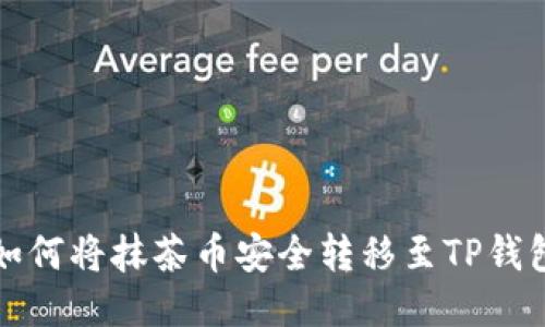 如何将抹茶币安全转移至TP钱包