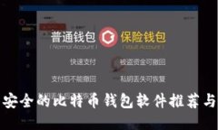 比较安全的比特币钱包软件推荐与评测