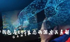 TP钱包与EOS生态的深度关系解析