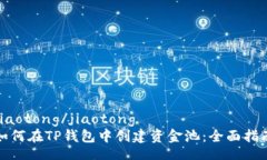 jiaotong/jiaotong  如何在TP钱包中创建资金池：全面