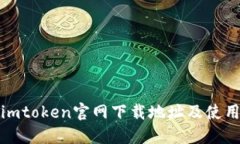 最新imtoken官网下载地址及使用指南