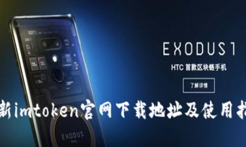 最新imtoken官网下载地址及使用指南