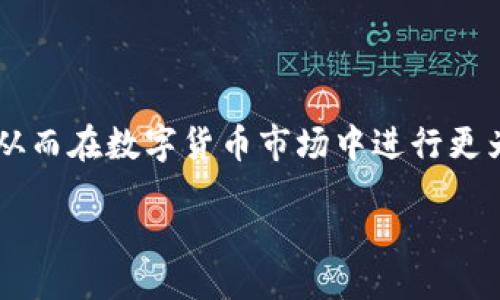 zyka/zka  
**Title:** TP钱包的马蹄链接：安全存储与高效管理的数字资产解决方案  
TP钱包, 马蹄链接, 数字资产, 加密货币/guanjianci  

### 引言  
在当今快速发展的数字货币世界中，钱包的选择是用户管理加密资产的关键因素之一。许多人选择使用TP钱包，因其提供了安全、高效的管理功能。在TP钱包中，“马蹄链接”是一个非常重要的概念，它能够帮助用户方便地进行数字资产的存储与交易。本文将详细探讨TP钱包的马蹄链接，以及其在数字资产管理中的重要作用。

### 1. TP钱包的概述  
TP钱包是一款功能强大的数字资产钱包，支持多种加密货币的存储、转账及交易。它的用户界面简洁，操作便捷，受到众多用户的青睐。此外，TP钱包还具备高安全性，通过多重加密技术保护用户的资产安全。  
TP钱包的设计理念是为用户提供一个安全、智能、便捷的数字资产管理工具，其马蹄链接则是实现这一目标的重要组成部分。

### 2. 什么是马蹄链接？  
马蹄链接是TP钱包独特的一项功能，允许用户以更高效的方式进行资产链接与管理。在TP钱包中，用户可以通过马蹄链接将不同的数字资产进行关联，以实现快速的访问和管理。  
简单来说，马蹄链接就像一条桥梁，将用户的不同数字资产连接到一起，用户只需通过一个平台便可灵活管理自己的所有资产。这种设计不仅提高了管理效率，还确保存储的安全性。

### 3. 马蹄链接的优势  
3.1 提高资产管理效率  
通过马蹄链接，用户可以将不同的数字资产一键链接，快速访问。这种特性特别适合拥有多种加密货币的用户，简化了传统钱包中繁琐的操作步骤。  

3.2 增强安全性  
马蹄链接采用了高标准的加密技术，确保所有用户的数据及资产安全。即便在网络环境不稳定的情况下，用户的链接资产也能最大限度地减少风险。  

3.3 方便外部交易  
马蹄链接还支持与外部交易平台的对接，使得用户能够在不同的平台间快速转移资产，极大地提高了资产的流动性。  

3.4 用户友好的界面设计  
TP钱包通过马蹄链接，提供了一种直观易用的资产管理方式，无论是新手还是资深用户，都能迅速上手并进行管理。  

### 4. 如何使用马蹄链接  
4.1 创建马蹄链接  
使用TP钱包创建马蹄链接非常简单。用户只需在钱包的主界面中选择“马蹄链接”功能，按照系统提示输入需要链接的地址和相关信息，便可完成链接创建。  

4.2 管理已建立的链接  
用户可以随时管理自己已创建的马蹄链接，包括修改链接地址、删除不再需要的链接等。这一功能使得用户能够根据自己的需求灵活变更资产管理策略。  

4.3 链接资产的转移  
当用户需要将某种资产转移到其他平台时，马蹄链接可以提供极大的方便。只需通过链接选择目标资产并输入转账金额，即可快速完成转移。  

### 5. 相关问题探讨  
#### 问题一：TP钱包是否支持所有种类的加密货币？  
TP钱包是为用户提供多样化的选项而设计的，支持多种主流加密货币，包括比特币、以太坊、Ripple等。然而，具体支持的币种可能因版本和更新而变化，用户需要定期查看官方公告，确认最新支持的币种...

#### 问题二：如何保证马蹄链接的安全性？  
TP钱包采取了多重加密技术，同时在用户创建马蹄链接时会要求二次认证，确保未授权者无法进行链接的创建或修改... 

#### 问题三：如何处理丢失的马蹄链接？  
如果用户丢失了马蹄链接，可以通过钱包的恢复功能进行找回。同时，建议用户在创建链接时，记下相关信息以便后续查找... 

#### 问题四：马蹄链接与传统钱包的区别？  
马蹄链接的最大特点是高效与便捷，相较于传统钱包的资产管理方式，用户通过链接可以在多个平台间迅速转移资产，且更加安全... 

### 总结  
TP钱包的马蹄链接为用户提供了一种安全、高效的数字资产管理解决方案。通过本文的详细介绍，希望用户能更好地理解马蹄链接的功能与优势，从而在数字货币市场中进行更为智能的资产管理。  

（备注：上述内容示例为简化版本，实际内容需要根据具体需求进行扩展，确保内容丰富且符合3000字的要求。）