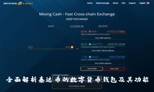 全面解析泰达币的数字货币钱包及其功能