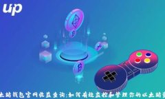 以太坊钱包官网收益查询：如何有效监控和管理