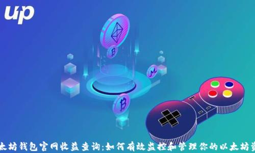 
以太坊钱包官网收益查询：如何有效监控和管理你的以太坊资产