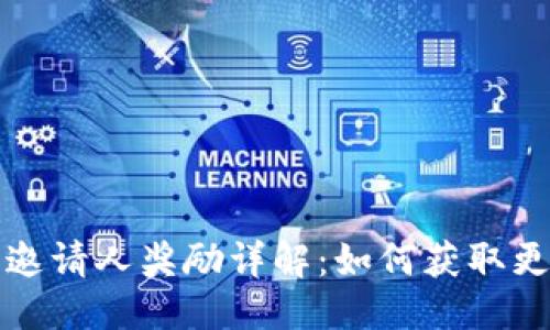 优质
TP钱包邀请人奖励详解：如何获取更多收益