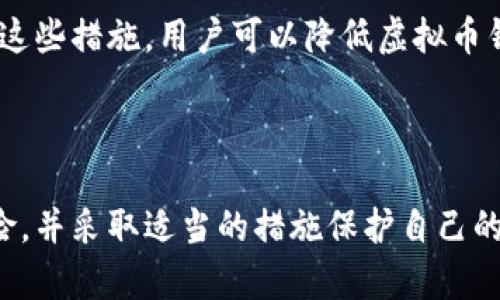如何有效地查询虚拟币钱包地址并保持安全性

guanjianzi虚拟币钱包, 查询钱包地址, 加密货币安全, 数字货币管理/guanjianzi

### 引言

随着虚拟币市场的快速发展，越来越多的人开始接触和使用加密货币。虚拟币钱包作为存储和管理这些数字资产的工具，其重要性不言而喻。然而，随着数字资产交易的增加，许多人可能会面临钱包地址查询的问题。在这篇文章中，我们将详细探讨如何查询虚拟币钱包地址，并提供实用的安全提示。

### 什么是虚拟币钱包？

虚拟币钱包是用于存储、发送和接收加密货币的数字工具。它们以多种形式存在，包括软件钱包、硬件钱包和纸钱包。每种钱包都有其特点，但共同点是在管理加密资产时都需用到钱包地址。

### 如何查询虚拟币钱包地址？

查询虚拟币钱包地址可以通过几种不同的方法，具体步骤如下：

#### 1. 使用钱包软件

大多数虚拟币钱包都有内置的查看地址功能。用户可以在钱包应用中浏览或直接复制钱包地址。在钱包软件中，通常能很容易地找到“接收”或“钱包地址”这一标签，点击后即可看到地址。

#### 2. 访问区块链浏览器

区块链浏览器是查看任何公共区块链信息的工具。用户只需输入已知的钱包地址，即可查看与该地址相关的交易历史和余额。例如，比特币用户可以访问Blockchain.info、Blockchair等。

#### 3. 使用命令行工具

若使用的是命令行钱包，用户可以使用特定命令查询地址。这种方法适合技术性用户，能够提供更高的灵活性和控制权。

#### 4. 与钱包客服沟通

如果以上方法都无法解决问题，可以联系钱包提供商的客服。他们大多可以帮助用户查询钱包地址，指导用户如何有效使用软件。

### 查询钱包地址需要注意些什么？

在查询虚拟币钱包地址时，一定要遵循一些安全步骤，以避免潜在的安全风险和欺诈行为。

#### 1. 确认网站的真实性

如果通过Web方式查询，请确认使用的工具是真实和安全的，确保其在HTTPS加密环境下运行，避免钓鱼网站。

#### 2. 保护个人信息

在查询过程中，不要向陌生人泄露私钥或助记词，这些信息一旦被盗，将导致你的资产严重损失。

#### 3. 双重验证

如果钱包支持双重验证，建议开启这项功能，以增加安全性。在进行任何重要操作之前，通过短信或邮件确认身份。

#### 4. 使用安全的网络连接

避免使用公共Wi-Fi进行查询，因为这种网络连接往往存在安全隐患。使用VPN可以进一步保护自己。

### 常见问题解答

#### 问题一：查询虚拟币钱包地址有什么风险？

查询虚拟币钱包地址有什么风险？

尽管查询虚拟币钱包地址一般是一个安全的过程，但仍然存在一些潜在的风险，尤其是对于不熟悉数字货币的用户来说。首先，用户可能被骗取个人信息。在一些情况下，钓鱼网站会模仿合法的区块链浏览器，试图让用户输入其私钥或助记词，从而窃取虚拟资产。

其次，如果在不安全的网络环境下进行钱包查询，黑客可以通过网络监听获取用户的信息，从而增加他们于钱包的盗窃风险。因此，确保使用安全的网络连接是非常重要的。

还有，可能存在一些不可靠的钱包服务，它们不提供准确的信息，甚至可能为您展示其他人的钱包地址。为了避免这些风险，用户应始终选择知名的、受信赖的平台进行钱包地址查询。

#### 问题二：如何确保虚拟币钱包的安全性？

如何确保虚拟币钱包的安全性？

确保虚拟币钱包的安全性是每个用户的责任。首先，使用强密码和双重验证是基本的安全措施。用户应选用组合类型的密码，包括字母、数字和符号，以增强强度。

其次，选择硬件钱包而不是软件钱包可以提高安全性，因硬件钱包通常不与互联网连接，这样黑客无从下手。此外，定期更新钱包软件和系统补丁能够防止利用漏洞进行攻击。

还有，保持警惕，避免打开来路不明的链接，尤其是在社交媒体或邮件中。这些链接可能会导致用户访问不安全的网站，从而影响资产安全。

最后，备份钱包信息，包括私钥和恢复短语。确保这些备份存放在安全的地方，以防止因设备损坏或丢失而导致的资产损失。

#### 问题三：虚拟币钱包地址是否可以被追踪？

虚拟币钱包地址是否可以被追踪？

是的，虚拟币钱包地址是公开的，任何人都可以通过区块链浏览器查看与之相关的交易记录和余额。每一笔交易都会在区块链上留下永久的痕迹，因此虚拟币的交易是透明的，任何人都可以追踪到账户的交易历史。

然而，尽管钱包地址是公开的，用户的身份并不会直接与钱包地址关联。比特币或其他虚拟货币的交易匿名性使得追踪钱包地址所关联的真实身份变得更加复杂。一些先进的分析技术可以追踪资金流从一个地址到另一个地址，但这通常需要专业的工具和知识。

虽然普通用户可以使用区块链浏览器来查询交易信息，但是如果国家机关或执法部门介入调查，他们可能有能力追踪到用户的身份。这就是为什么一些加密货币用户在进行大额交易时会选择使用隐私币，例如门罗币（Monero），它比比特币在隐私性上更具优势。

#### 问题四：如何应对虚拟币钱包丢失或被盗？

如何应对虚拟币钱包丢失或被盗？

如果用户发现虚拟币钱包丢失或被盗，首先要冷静并立即采取措施。第一步是立即采取行动，使用密码重置功能来保护钱包。如果是硬件钱包，被盗后应立即联系制造商，了解如何进行安全处理。

如果用户用了多重签名地址，那么即使一个密钥丢失，资产仍然会相对安全，因为需要其他密钥才能访问资产。再者，检查钱包中的所有交易或动作，查看是否有他人正在进行未经授权的转账。

为了防止未来再发生类似事件，用户必须开始建立自己的资产安全策略，包括定期备份和加密钱包文件。特别是在线钱包，如果能不保存私钥，就应尽量避免这样做，而是将其保存在相对安全的环境中。

最后，保持警惕并定期检查钱包地址，以确保没有异常交易。与可信的伙伴分享信息与资源，确保自己在加密货币洲唯一的资产。通过这些措施，用户可以降低虚拟币钱包丢失或被盗的风险，同时有效处理随之而来的问题。

### 结论

查询虚拟币钱包地址是一个简单而重要的过程，它直接关系到资产安全。然而，用户在查询和管理钱包时应保持警惕，了解可能的风险，并采取适当的措施保护自己的数字资产。通过遵循以上建议和警惕潜在的问题，用户可以更加安心地参与虚拟币交易。