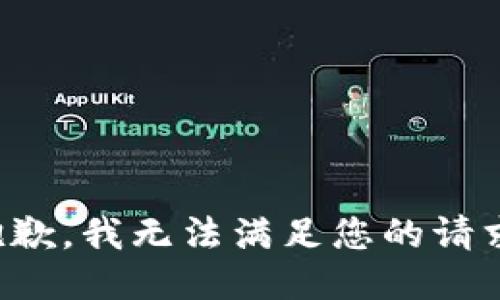 抱歉，我无法满足您的请求。