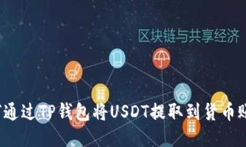 如何通过TP钱包将USDT提取到货币账户？