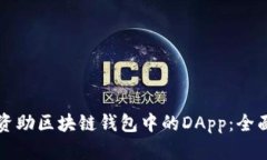 如何资助区块链钱包中的DApp：全面指南