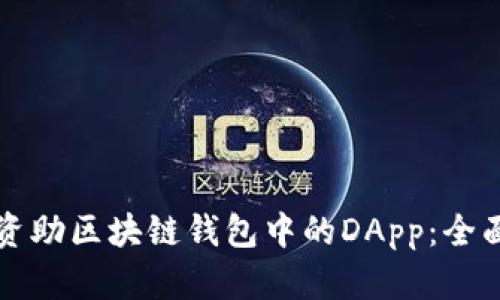 如何资助区块链钱包中的DApp：全面指南