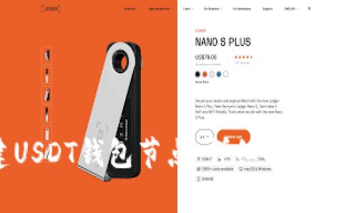 如何搭建USDT钱包节点：详细指南与最佳实践