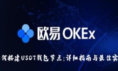 如何搭建USDT钱包节点：详细指南与最佳实践