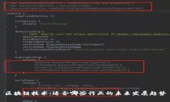 区块链技术：适合哪些行业的未来发展趋势